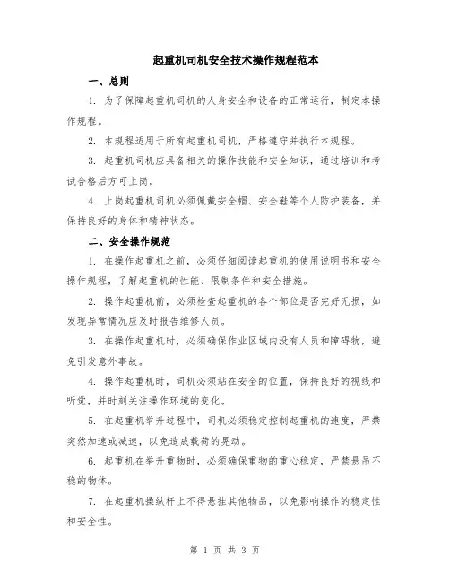 起重机司机安全技术操作规程范本