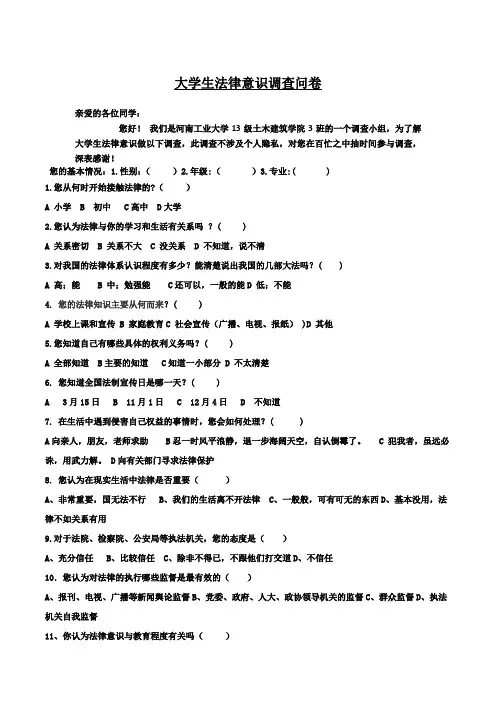 大学生法律意识调查问卷