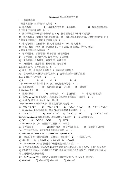 (完整版)Windows-7练习题及参考答案
