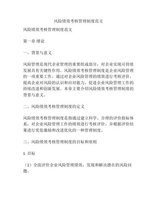 风险绩效考核管理制度范文