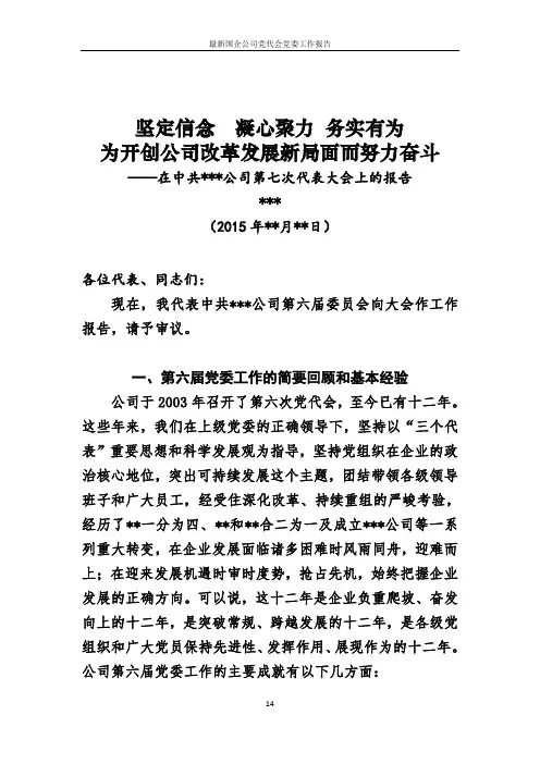 最新国企公司党代会党委工作报告
