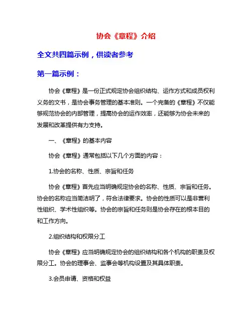 协会《章程》介绍