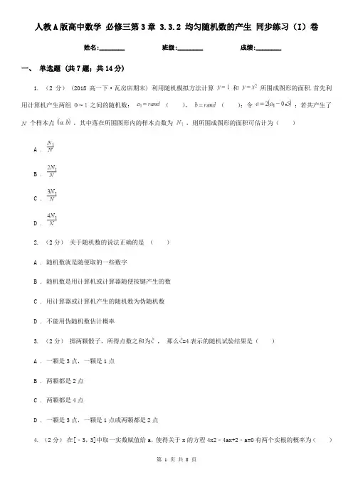 人教A版高中数学 必修三第3章 3.3.2 均匀随机数的产生 同步练习(I)卷