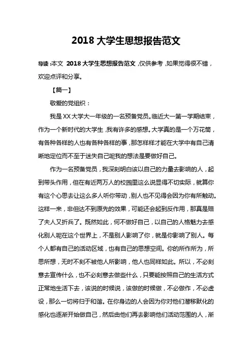 2018大学生思想报告范文