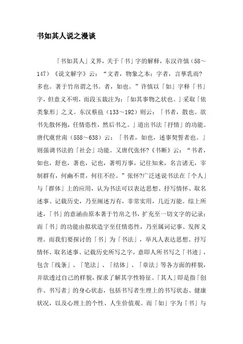 书如其人说之漫谈-文档资料