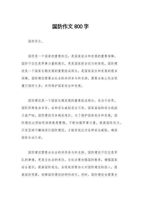 国防作文800字