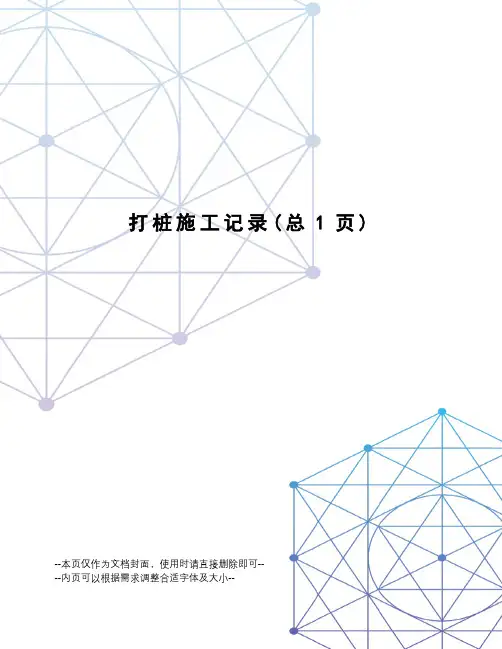 打桩施工记录