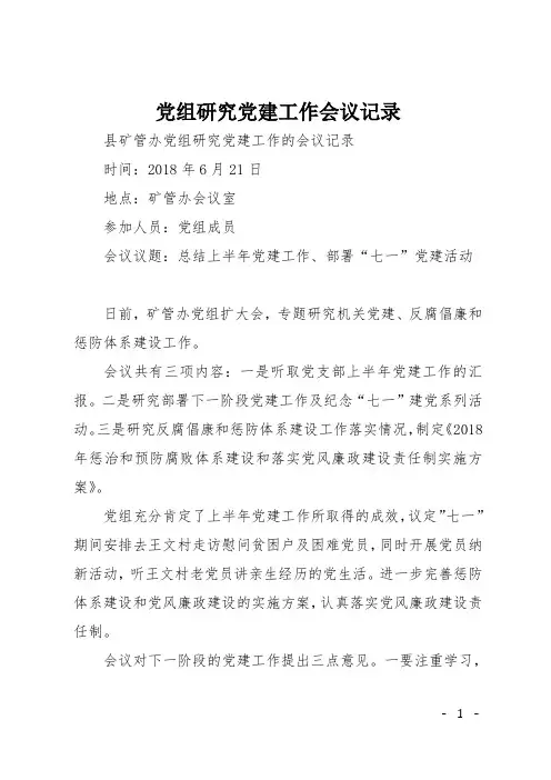 党组研究党建工作会议记录