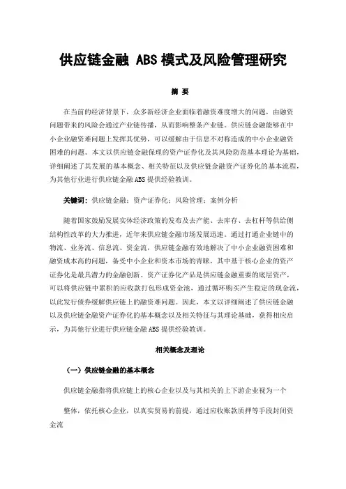 供应链金融ABS模式及风险管理研究