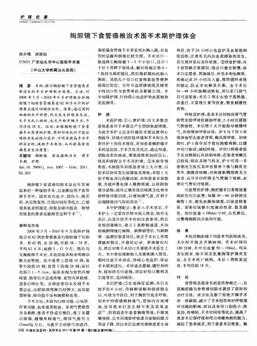 胸腔镜下食管癌根治术围手术期护理体会