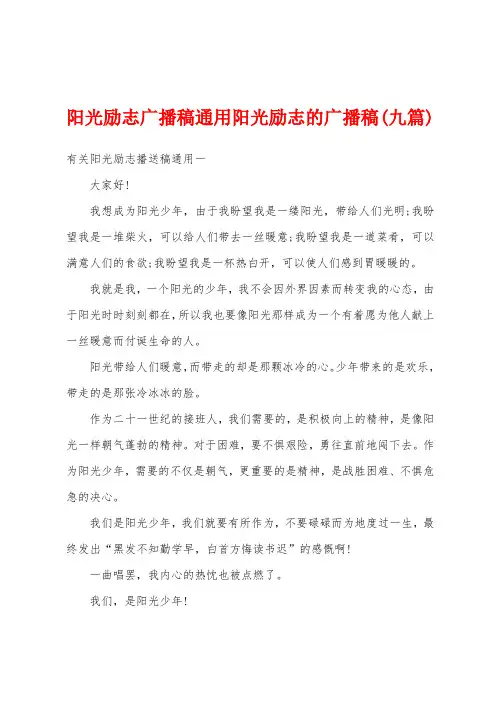 阳光励志广播稿通用阳光励志的广播稿(九篇)