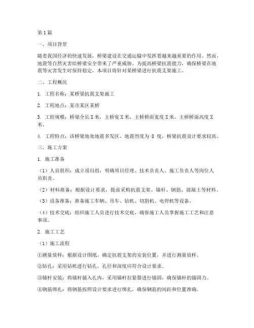 桥梁抗震支架施工方案范本(3篇)