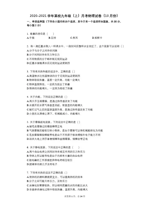 2021-2022学年-有答案-某校九年级(上)月考物理试卷(10月份)