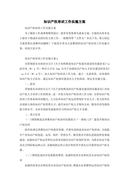 知识产权培训工作实施方案