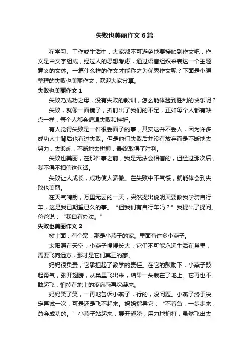 失败也美丽作文6篇