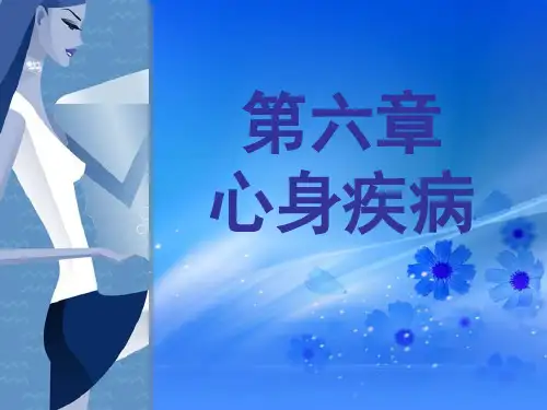医学心理学第6章 心身疾病