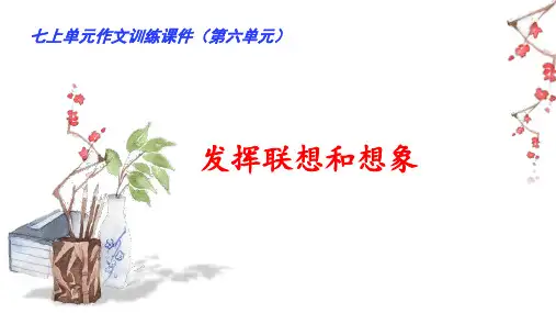 人教统编版语文七年级上册第六单元写作《发挥联想和想象》课件