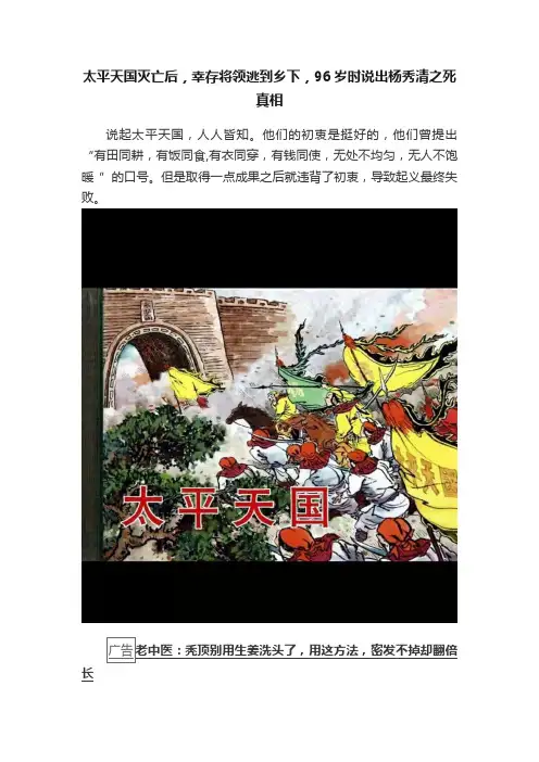 太平天国灭亡后，幸存将领逃到乡下，96岁时说出杨秀清之死真相