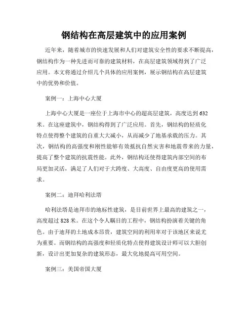 钢结构在高层建筑中的应用案例