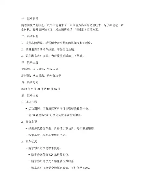 国庆节前后汽车活动方案