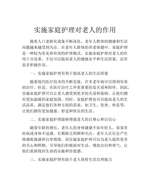 实施家庭护理对老人的作用
