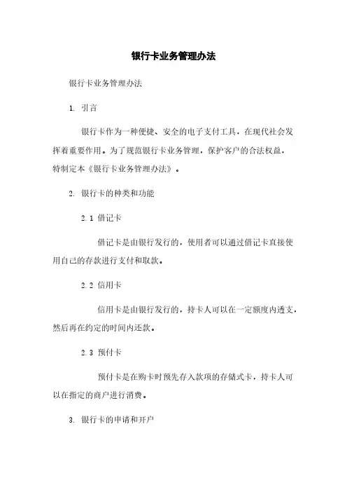 银行卡业务管理办法