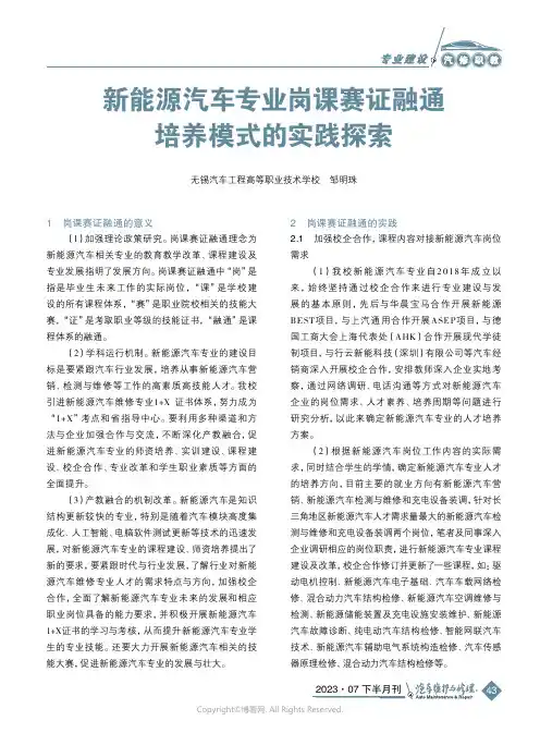新能源汽车专业岗课赛证融通培养模式的实践探索