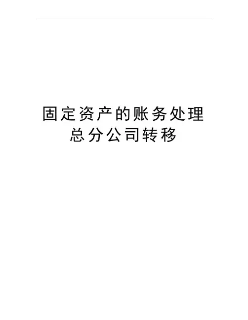 最新固定资产的账务处理总分公司转移