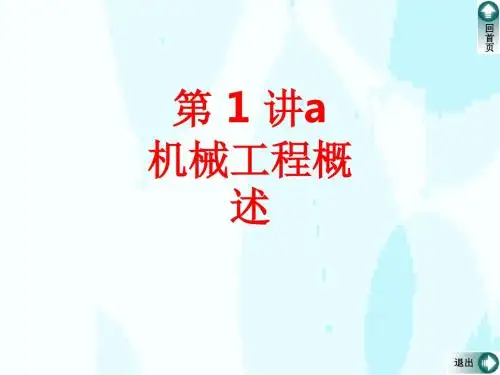[课件]第 1 讲a  机械工程概述PPT
