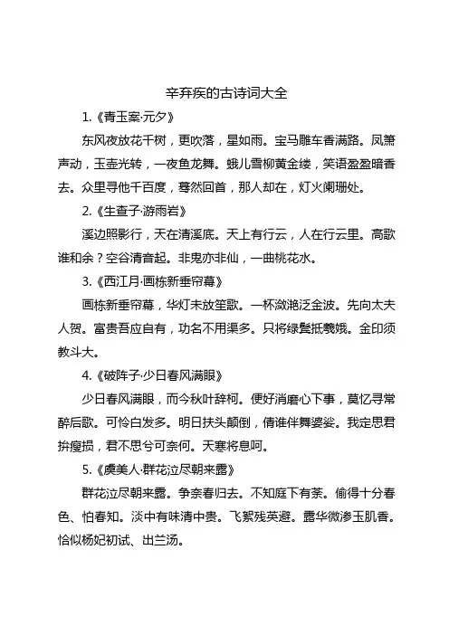辛弃疾的古诗词大全