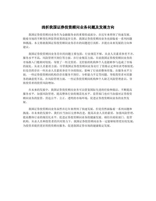 浅析我国证券投资顾问业务问题及发展方向