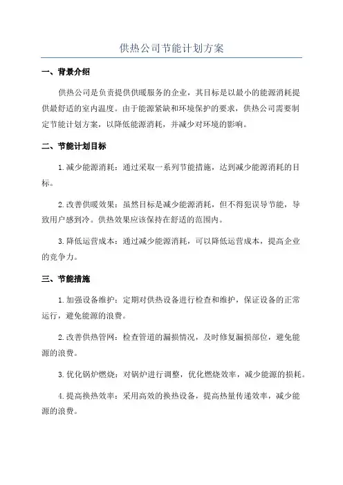 供热公司节能计划方案