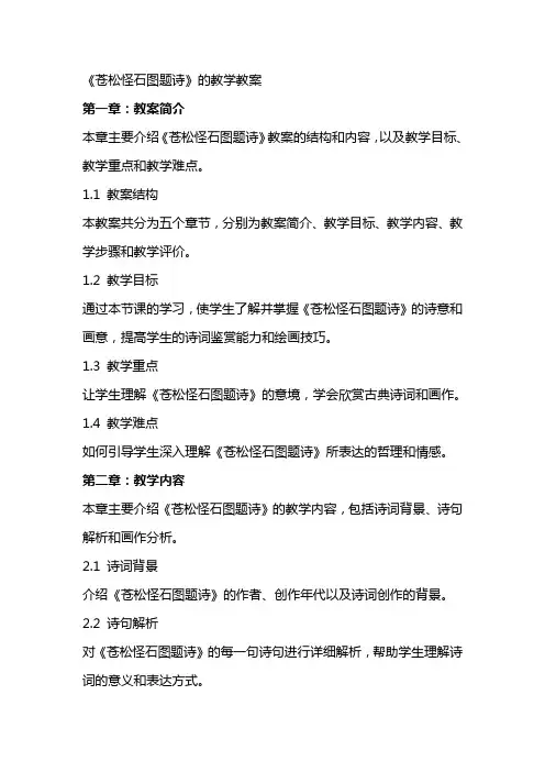 《苍松怪石图题诗》的教学教案