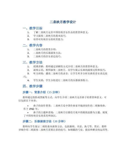 二泉映月教学设计