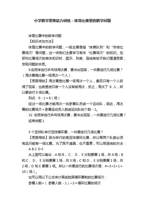 小学数学思维能力训练：体育比赛里的数学问题