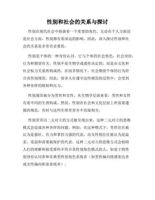 性别和社会的关系与探讨