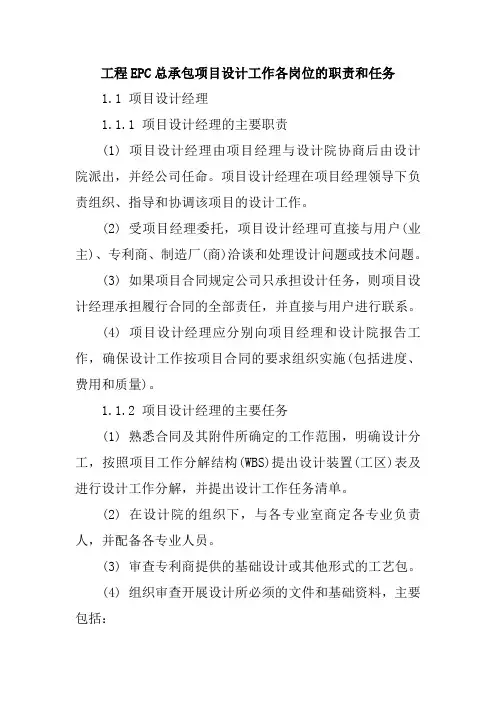 工程EPC总承包项目设计工作各岗位的职责和任务