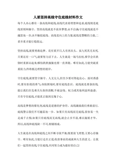 人要坚持高线守住底线材料作文