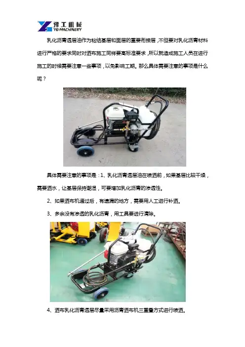 乳化沥青洒布机注意事项