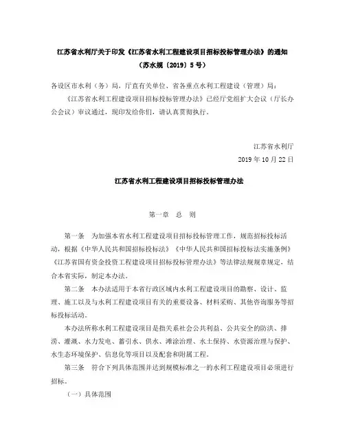 《江苏省水利工程建设项目招标投标管理办法》(2019)
