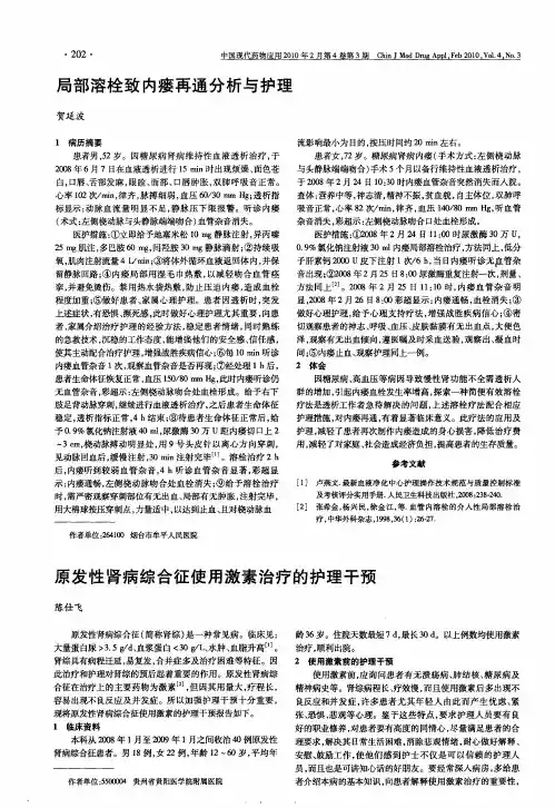 原发性肾病综合征使用激素治疗的护理干预