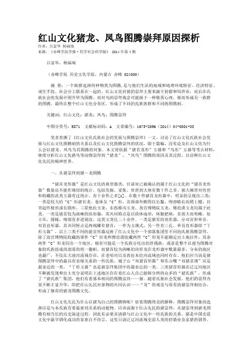 红山文化猪龙、凤鸟图腾崇拜原因探析