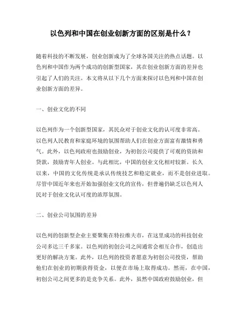 以色列和中国在创业创新方面的区别是什么？