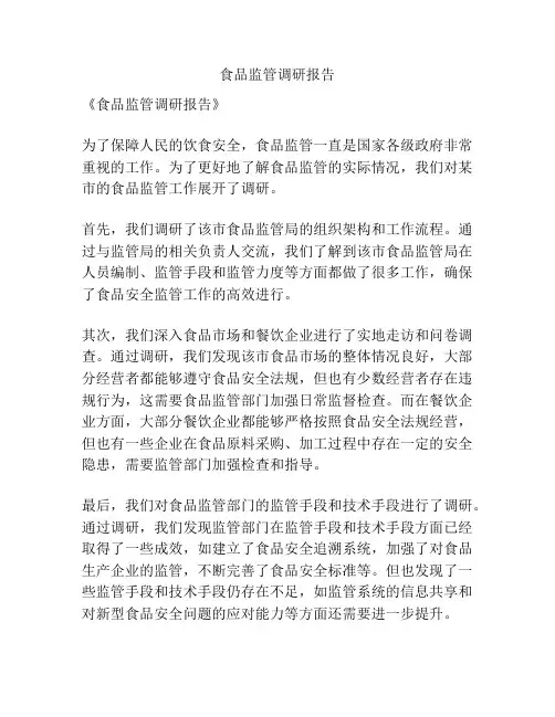 食品监管调研报告