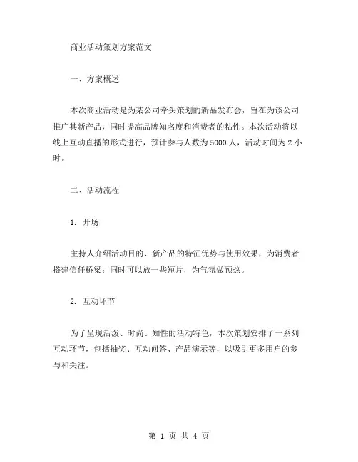 商业活动策划方案范文