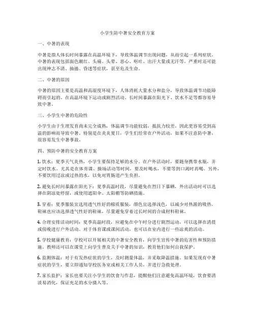 小学生防中暑安全教育方案