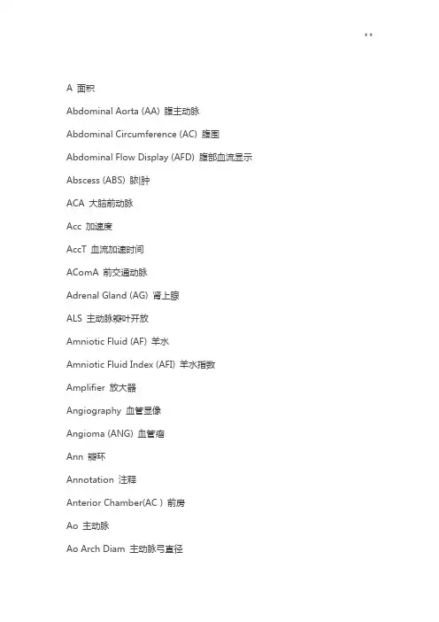 常用超声医学术语,缩略语中,英文对照
