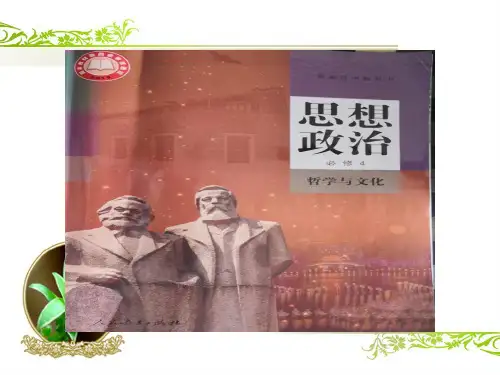 1.1 追求智慧的学问 课件-【新教材】高中政治统编版(2019)必修四(共37张PPT)