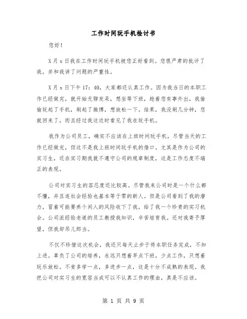 工作时间玩手机检讨书（五篇）