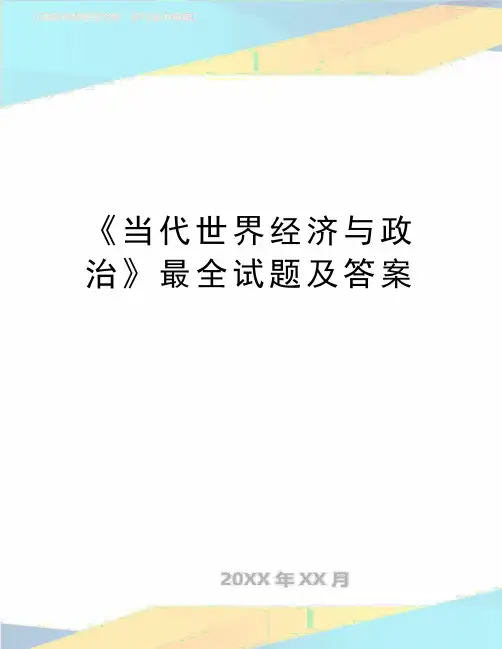 最新《当代世界经济与政治》最全试题及答案